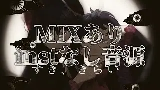 【 MIXあり.instなし 】すき、きらい｜ 月見みか