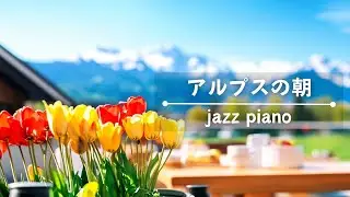 【アルプスの朝カフェ】穏やかなひとときを彩るジャズピアノBGM