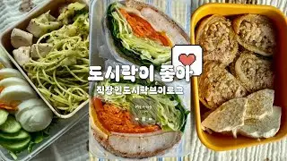 간단하지만 탄단지 구성 알찬 직장인 연초 도시락 브이로그 모음집.zip