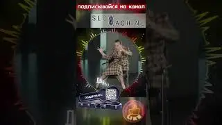 SLOW MACHINE - Пили ели пили ели - Танец на стуле Собчак - #slowmachine #музыка #песни #клипы #music