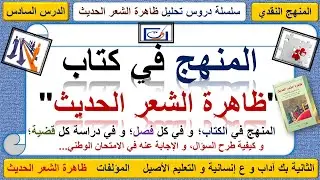 المنهج في كتاب ظاهرة الشعر الحديث: الكتاب ككل و الفصول و القضايا