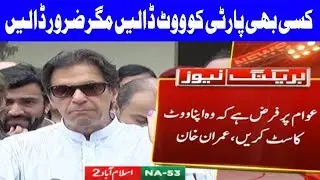 Imran Nay NA-53 Islamabad Main Apna Vote Cast Kar Diya | Elections 2018 | Dunya News