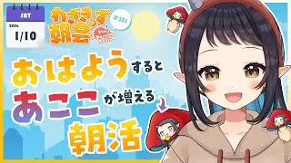 【 #朝活 】 初見さん大歓迎🌞「おはよう」で🍄が増殖する #わざきっず朝会 #351【和崎あこ/Vtuber】