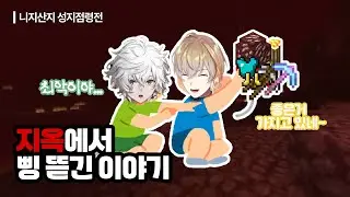 지옥에서 삥뜯긴 이야기｜니지산지 키리누키｜ 후우라 카나토/무라쿠모 카게츠｜성지점령 키리누키