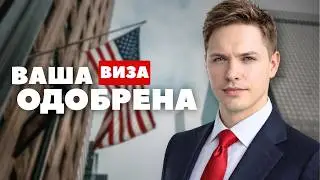 Виза в США в 2026: отказ почти гарантирован?
