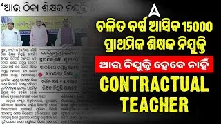 Upcoming Odisha Teacher Recruitment 2025 | ଚଳିତ ବର୍ଷ ଆସିବ 15000 ପ୍ରାଥମିକ ଶିକ୍ଷକ ନିଯୁକ୍ତି
