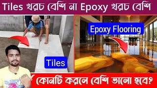Epoxy Flooring করতে কত টাকা খরচা হয় | Tiles Vs Epoxy Flooring