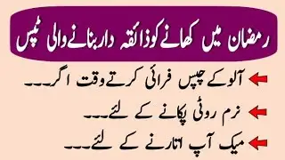 Ramadan Mai Khane Ko Zaiqadar Banane Wali Tips | Ramadan Tips | Ramadan Totkay