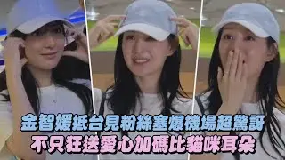 【女王降臨】金智媛抵台見粉絲塞爆機場超驚訝 不只狂送愛心加碼比貓咪耳朵｜完全娛樂