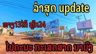 ລ່າສຸດເສັ້ນທາງໄປຄະນະກະເສດສາດນາບົງ ล่าสุดเส้นทางไปคณะเกษตรศาสตร์นาบง#vientiane #ชานเมืองเวียงจันทน์