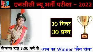 ncc bharti Exam paper 2022 Live Class,NCC #Bharti Question 2022 Live Class,#NCC #Entrance #Test 2022