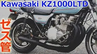 【KAWASAKI KZ1000LTD】ゼス管（ショート管）に交換 そして新たな悩み