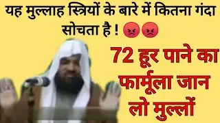 यह मौलाना 72 हूर का लालच देकर स्त्रियों का कितना अपमान कर रहा है ?? || 72 हूर पाने का फार्मूला