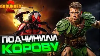 ⚔ ПОБЕДА ИЛИ СМЕРТЬ! Бой с божьей коровкой Grounded 2