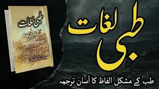 Makhzan ul Jawahar | Rare Medical Dictionary of Hikmat by Dr. Ghulam Jilani