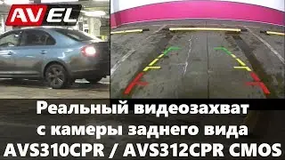 Сравнение камер заднего вида. Видеозахват AVS310CPR (AVS312CPR) CMOS