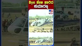 Bye ಹೇಳಿ ಹಾರಿದ ಕುಮಾರಣ್ಣ  |#TV9S #HDK