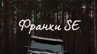 Франкенштейн SE. Проект продолжается :)