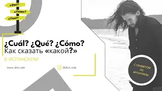КАКОЙ — это CUÁL или QUÉ? Как правильно? Может вообще CÓMO? Ya разберёмся!