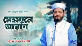 নতুন কালাম, মেহেমানে আরশি- কথা ও কন্ঠে ঃ শায়ের রাশেদ চাঁটগামী। 