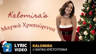 Kalomira – Μαγικά Χριστούγεννα | Official Lyric Video (HD)