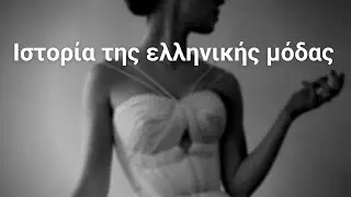 Greek Fashion / Ελληνική Μόδα
