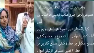 Christian bacche ki jabri mazbi tabdeeli forced conversion