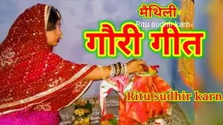 मैथिली गौरी गीत | जनक जी के बगिया में भोर दुपहरिया में | Maithili Gauri Geet Ritusudhirkarn