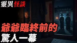 爷爷临终前的惊人一幕|三姨奶奶的可怕姐妹|鬼故事|恐怖故事|解压故事#靈異事件 #北京 #助眠 #睡前故事 #噩梦 #懸疑故事 #horror #ghost #podcast #電影