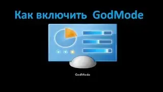 Как включить режим GodMode  (режим Бога) в Windows 7