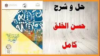 حل أسئلة و شرح حسن الخلق كتاب اللغة العربية الصف العاشر المنهاج الاماراتي