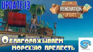 Raft -  Облагораживаем морскую прелесть (The Renovation Update 13)
