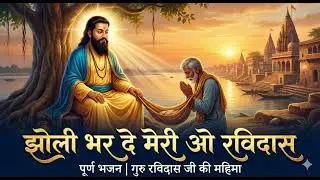 झोली भर दे मेरी ओ रविदास | प्रेम और भक्ति का अद्भुत संगम: संत रविदास भजन | Sant Ravidas Bhajan
