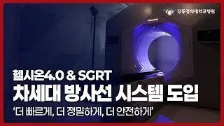 차세대 방사선치료 시스템 HALCYON & SGRT