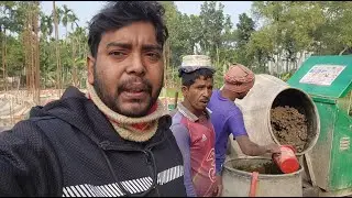 আল্লাহর রহমতে আজ আমাদের ঘরের ভিম ঢালায় শেষ হয়ে গেল / bangladeshi Village Life