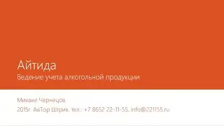 2015-02-14 Айтида. Учет алкоголя. kassa26.ru