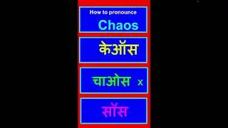 हिंदी में CHAOS शब्द बोलना सीखेंगे l How to Pronounce CHAOS l CBSE, UPSE, NCERT, TOEFL HINDI ENGLISH