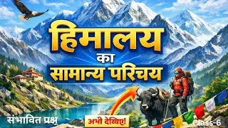 हिमालय का सामान्य परिचय | Class 6 | परीक्षा में आने वाले प्रश्न | MPPSC/UPSC/PSC