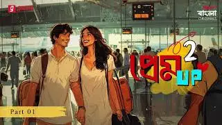 Prem Up Season 2 | Full Story | Part 1 | Bangla Romantic Story |  Mirchi Bangla Originals