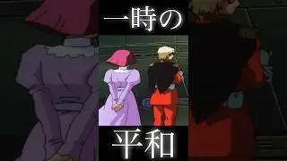 シャア と ハマーン #shorts #機動戦士ガンダム #ゲーム #ムービー #アニメ #シャア #ハマーン #gundam #anime #バンダイナムコ #bandai #ジークアクス