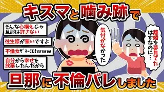 【汚嫁視点】汚嫁「間男にキスマと噛み跡を付けられて、旦那にバレました…」【2ch修羅場スレ・ゆっくり解説】