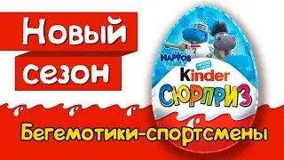 Киндер Сюрприз HAPPOS FAMILY OLYMPIC 2019 Бегемотики-Спортсмены