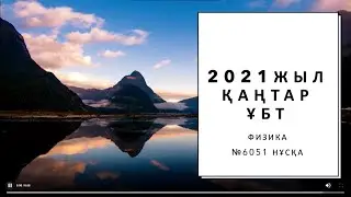 ФИЗИКА 2021 Қаңтар ҰБТ 6051 нұсқа