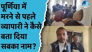 Purnia में Whatsapp के Voice Message ने खोला घटना का राज! Police ने आरोपियों को दबोचा