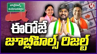 Jubilee Hills Assembly By-Election Results Declared Today | V6 News
