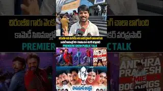 Mana shankara vara Prasad garu movie premiere show reviews | Chiranjeevi Venkatesh #shorts SidhuTv .