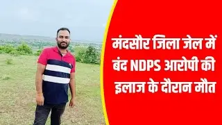 अफीम तस्करी के आरोपी की जेल में तबियत बिगड़ी, सीने में दर्द हुआ तो अस्पताल ले गए, अस्पताल में हूई मौत