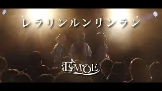 EMOE - 「レラリンルンリンラン」 (Live Video)