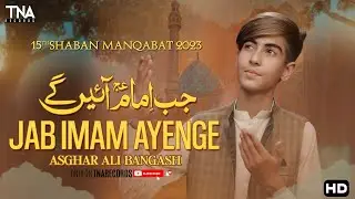 Jab Imam Ayengy | Imam Mehdi Manqabat | 15 Shaban 2023 | Asghar Ali Bangash