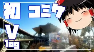 【初コミケ！】はじめてのコミケの旅！【Vlog】